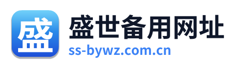 盛世备用网址